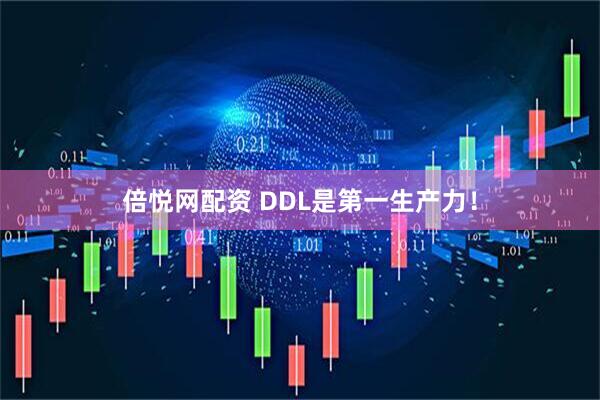 倍悦网配资 DDL是第一生产力！