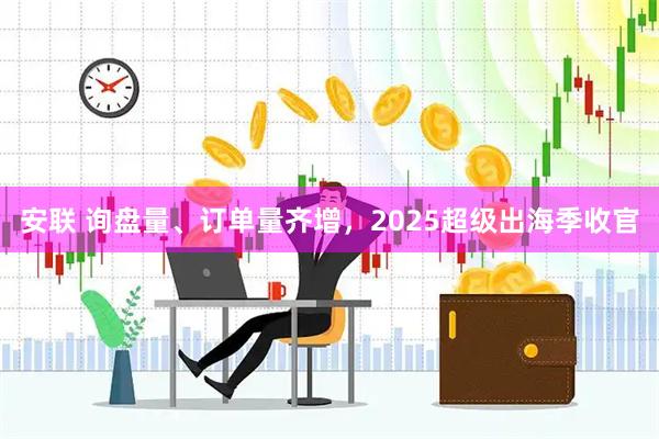 安联 询盘量、订单量齐增，2025超级出海季收官