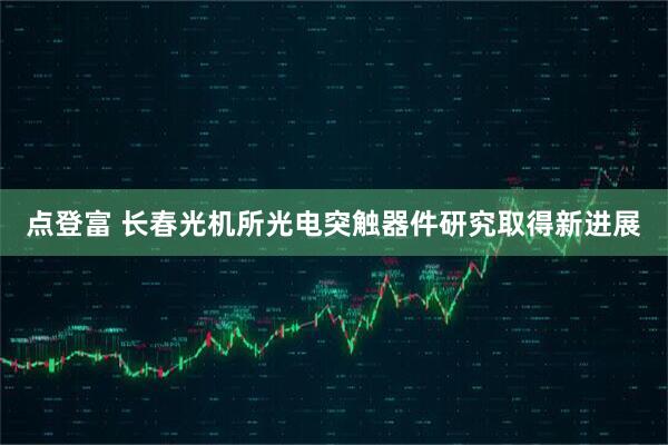 点登富 长春光机所光电突触器件研究取得新进展