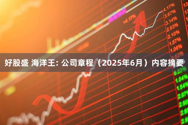 好股盛 海洋王: 公司章程（2025年6月）内容摘要