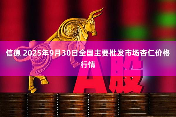信德 2025年9月30日全国主要批发市场杏仁价格行情