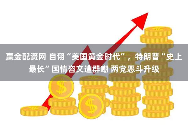 赢金配资网 自诩“美国黄金时代”，特朗普“史上最长”国情咨文遭群嘲 两党恶斗升级